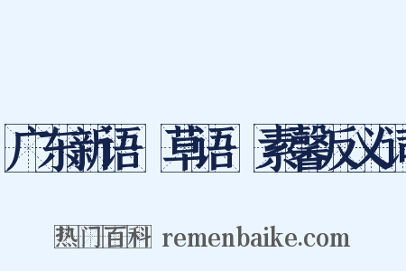 广东新语·草语·素馨反义词是什么意思的图片